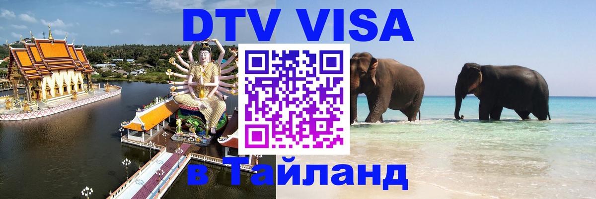 DTV Visa Thailand — прайс и условия, виза без дополнительных документов - Токио 