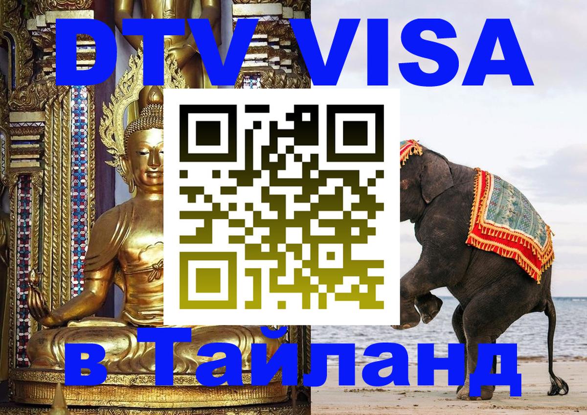 DTV виза Тайланд Токио 