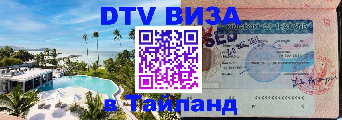 Visa ДТВ Тайланд помощь Токио 